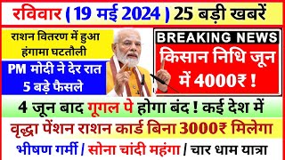 19 May 2024 Up News Uttar Pradesh Ki Taja Khabar Mukhya Samachar CM Yogi, Akhilesh Yadav, PM Modi-2