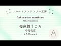 [Fl3]桜色舞うころ(中島美嘉)/川江美奈子(吉本奈美)/Sakura-iro maukoro(Mika Nakashima)/Minako Kawae (Arr. N.Yoshimoto)