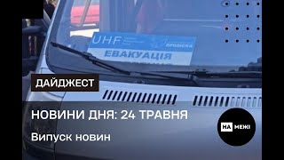 Новини дня: 24 травня