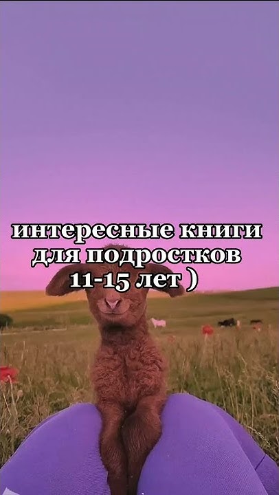 интересные книги для подростков 11-15 лет ) 💗 #книги #shorts - YouTube