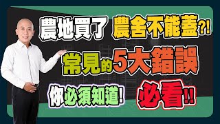 【房地產 | 買屋賣屋】買了農地農舍卻蓋不成?!《岡好想分享》ep.14 ∥ 李自岡