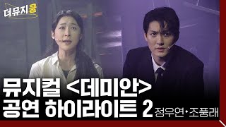 [#더뮤지콜] 뮤지컬 〈데미안〉 하이라이트 2 - 정우연, 조풍래 (4k)