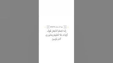 سورة آل عمران ١٧٥ #السديس