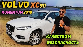 Volvo XC90 Momentum 2018 | Качество и безопасность
