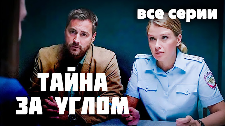 Детектив "Тайна за углом" | Захватывающий мини-сериал 2024