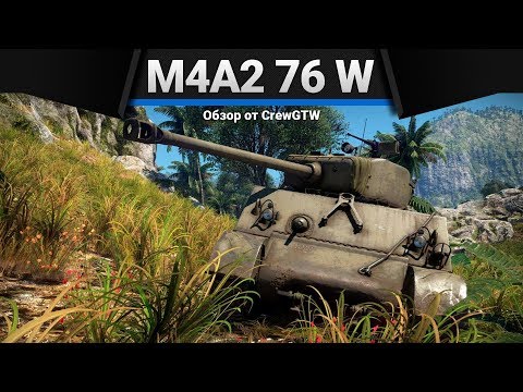 Видео: M4A2 (76) W ПОЧЕМУ-ТО УДОВОЛЬСТВИЕ в War Thunder