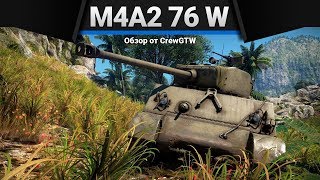 M4A2 (76) W ПОЧЕМУ-ТО УДОВОЛЬСТВИЕ в War Thunder