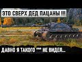 МЕГА-БОЙ! ДЕД СЛЕТЕЛ С КАТУШЕК И СЫГРАЛ САМЫЙ ЛУЧШИЙ БОЙ В WORLD OF TANKS