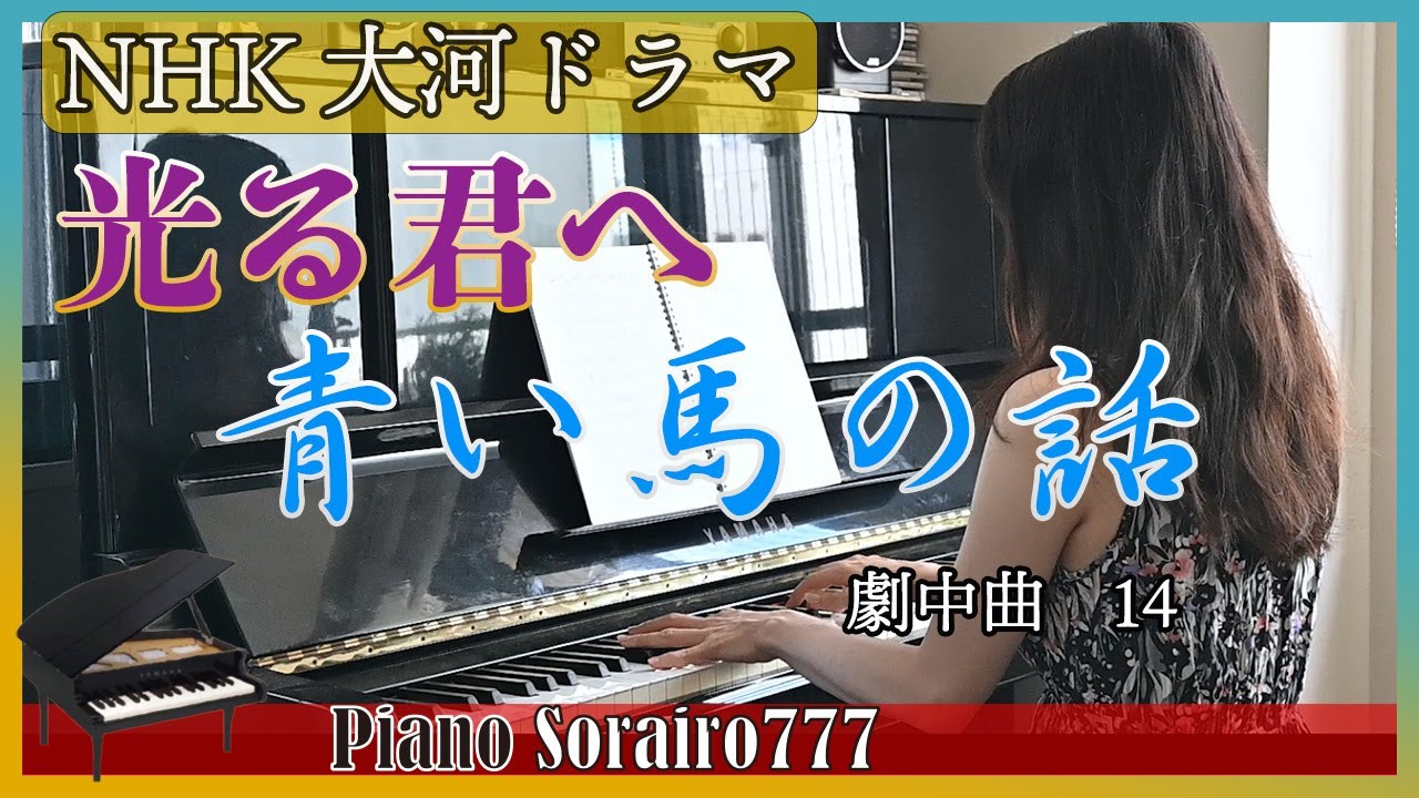 YouTube पर 光る君へ 「青い馬の話」　劇中曲14　NHK 大河ドラマ 2024 |  冬野 ユミ देखें