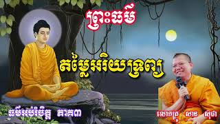 តំលៃអរិយទ្រព្យ Ep3 / San Sochea / លោកគ្រូ សាន សុជា