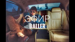BALLER - ЭФИР | RM 🐊