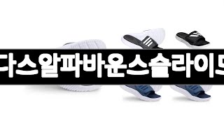 아디다스알파바운스슬라이드2.0 추천 BEST 3  슬리퍼 올해인기상품