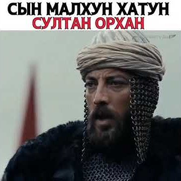 На ком женился орхан сын османа