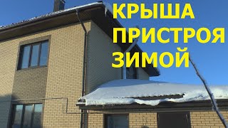 Пристрой. Снег на крыше.