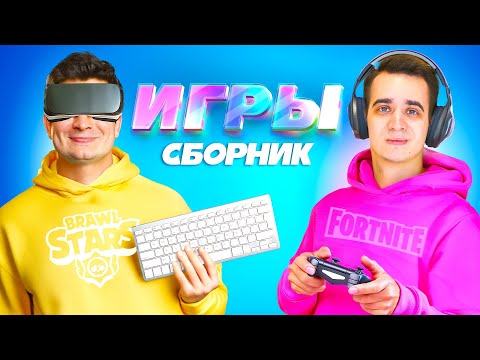 КОРОЧЕ ГОВОРЯ, ИГРЫ – СБОРНИК OneTwo