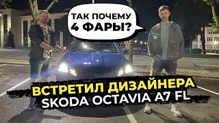 видео: Встретил дизайнера Skoda Octavia A7 FL картинка: Встретил дизайнера Skoda Octavia A7 FL