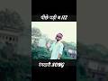 प श पर र ज प श एक ब तल मद र द स पड ब प छ 112 Song Youtubeshorts Trendingsong Reels प श पर र ज प श एक ब तल मद र द स पड ब प छ 112 Song Youtubeshorts Trendingsong Reels