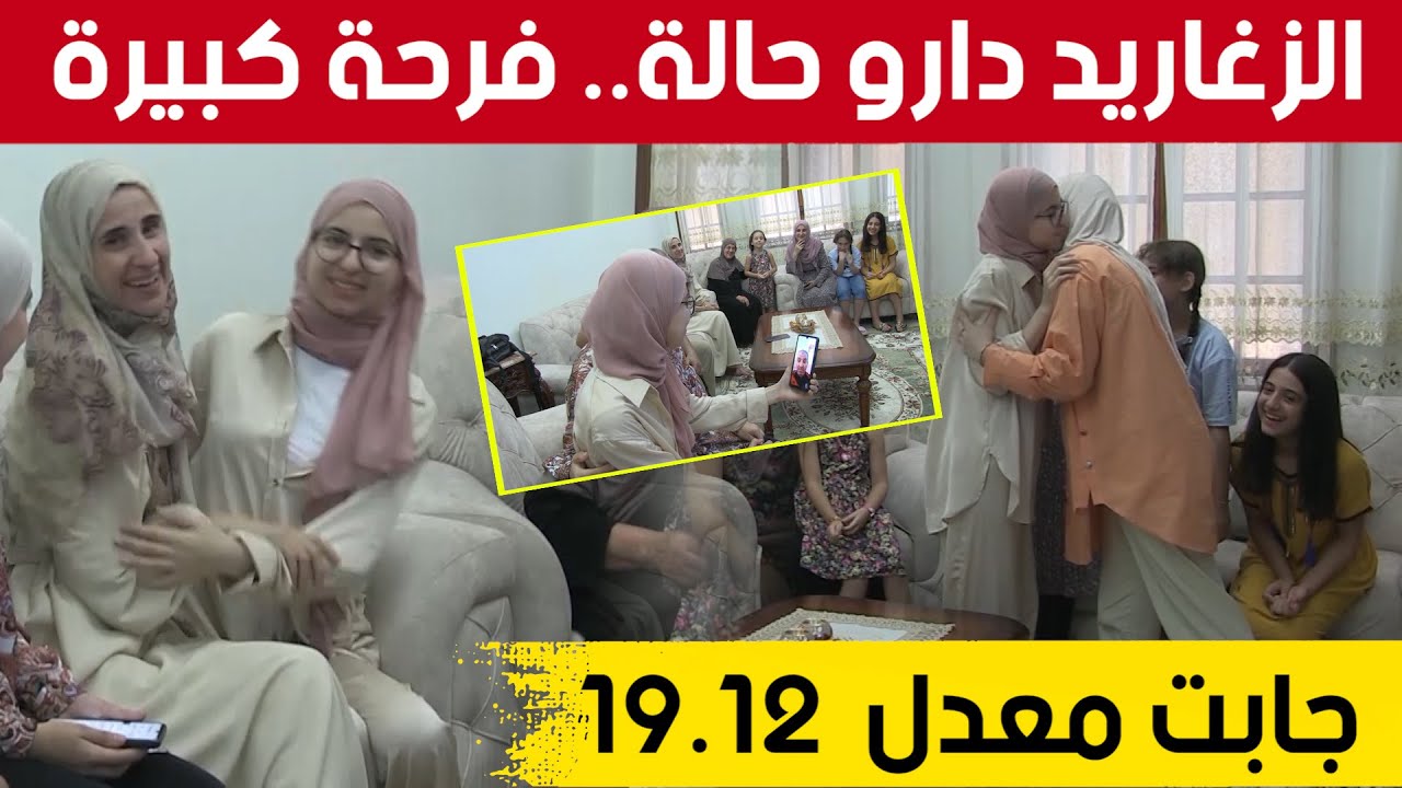 بالزغاريد وفي أجواء رائعة😍..التلميذة 