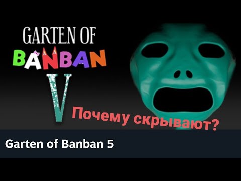 Почему скрывают 5 главу Garten of banban? Теория