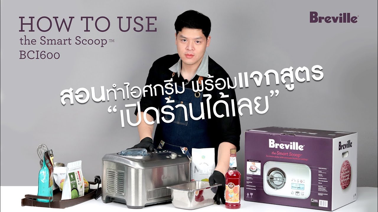 𝙃𝙤𝙬 𝙩𝙤 𝙪𝙨𝙚 𝘽𝙧𝙚𝙫𝙞𝙡𝙡𝙚 𝘽𝘾𝙄𝟲𝟬𝟬 วันนี้มาสอนทำไอศกรีมด้วยเครื่องเบรวิวกันค๊าา..อยากบอกว่าทำง่ายมากกกกก..