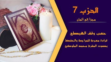 لَنْ تَنَالُوا | الحزب 7 | دون وقف إضطراري | قراءة سريعة للمراجعة والتكرار برواية ورش عن نافع