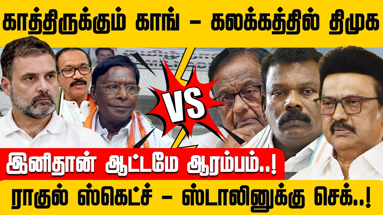 EXCLISIVE ||உடையும் காங்-திமுக கூட்டணி? | ட்விஸ்ட் வைக்கும் Rahul | Stalin | DMK | Congress | NewsJ