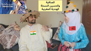 زوجي الهندي بالجلابة المغربية يقلد رشيد الوالي????الصافية والحسين النسخة الهندية المغربية
