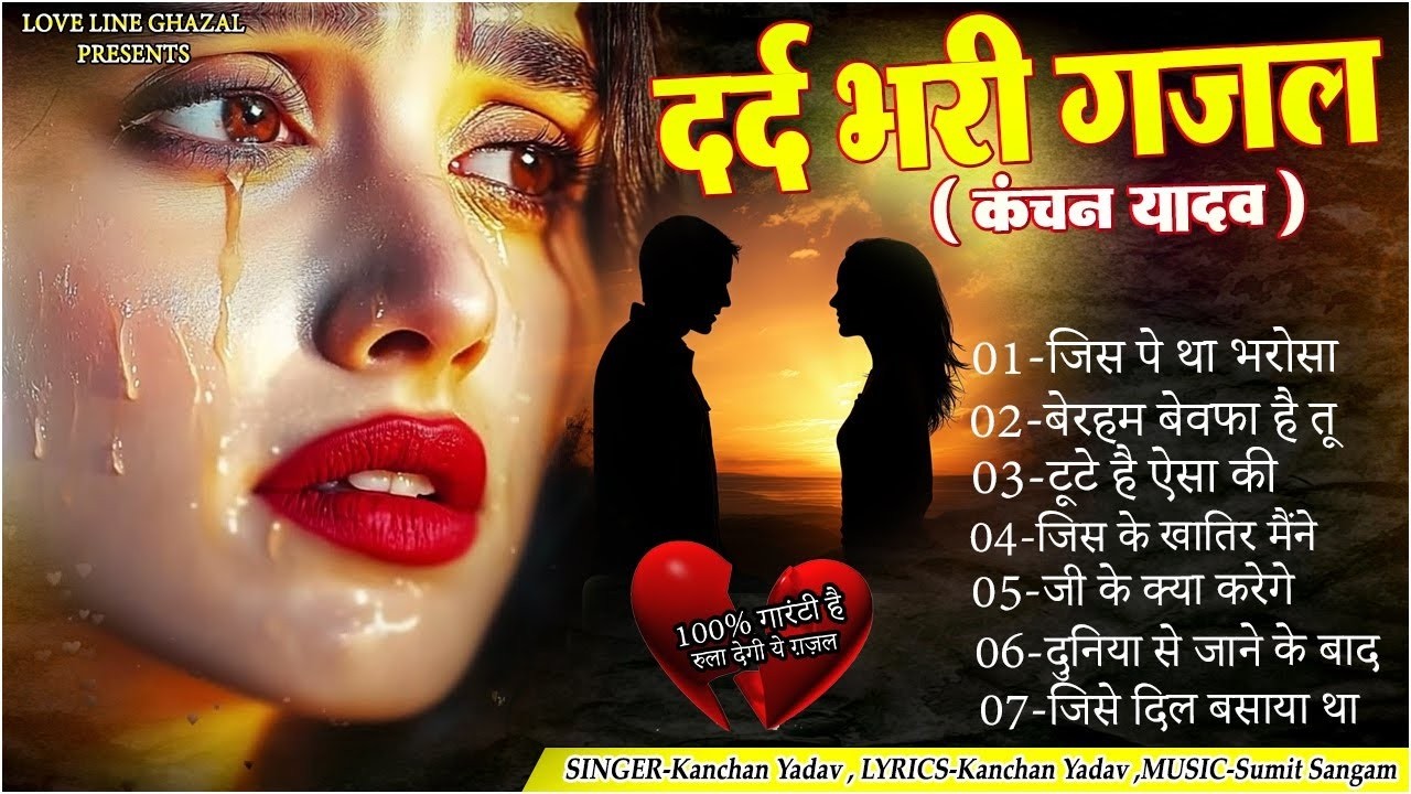 जख्मी दिल गाना कंचन यादव | Nonstop Sad Songs | Dard Dhare Gane | Gam Bhare Gane | Brackp Sad Songs