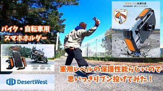 【DesertWest】自転車・バイク用スマホホルダー／軍用レベルの保護性能らしいのでブン投げてみた！【デザートウェスト】（UberEats配達員・ウーバーイーツ配達員・頑丈工具不要取り付け簡単）