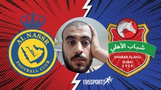 اراء اصدقائي وتوقعاتهم حول مباراة النصر السعودي و شباب اهلي دبيالهلال دوري_ابطال_آسيا نادي_النصر