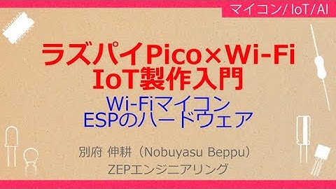 No_A319 ラズパイPico×Wi-Fi//IoT製作入門，Wi-Fiマイコン//ESPのハードウェア