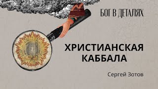 Христианская каббала || Бог в деталях