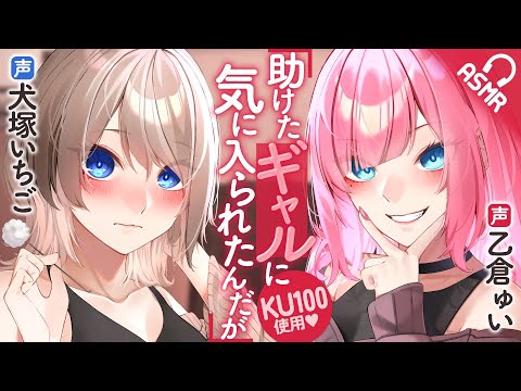 【KU100/耳かきボイス】助けたギャルに気に入られたんだが【バイノーラル】