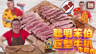 阿Dee識食  聰明笨伯 牛肩肉巨型牛扒