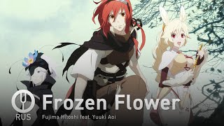 [Rokka no Yuusha на русском] Frozen Flower [Onsa Media]