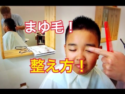 子供の眉毛の整え方 Youtube