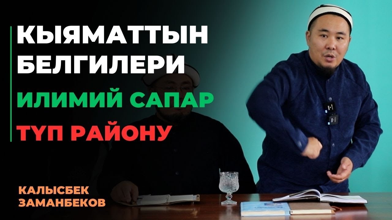 Калысбек Заманбеков: Кыяматтын белгилери | Түп району | 26.09.2023