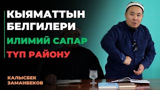 Калысбек Заманбеков: Кыяматтын белгилери | Түп району | 26.09.2023