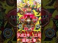 【旧要件ハネモノ】昭和62年ファクトリー（平和）VS平成2年道路工事（三共）　どっち派？