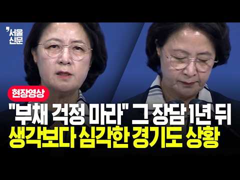 추미애 경기지사, 경기도 재정 '비상상황' 선언...실상은 더 끔찍했다