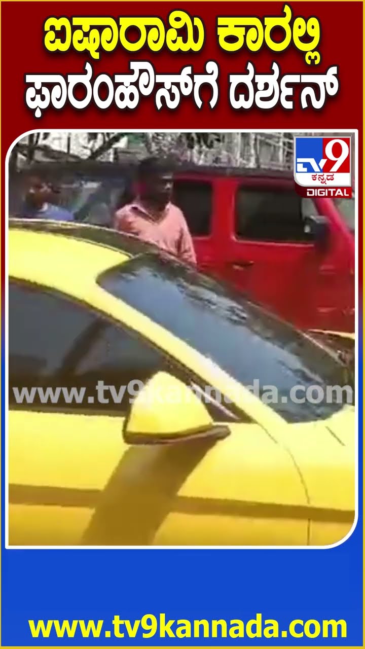 Darshan : ಸಂಕ್ರಾಂತಿ ಹಬ್ಬ ಆಚರಣೆಗೂ ಮುನ್ನ ತಾಯಿಯನ್ನು ಭೇಟಿ ಮಾಡಿ ಆರೋಗ್ಯ ವಿಚಾರಿಸಿದ ನಟ ದರ್ಶನ್| #TV9D