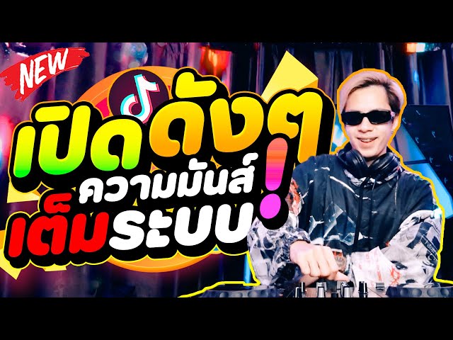 #เปิดดังๆ ★แดนซ์ฮิตในTiktok★ รำจัด💃 ''ความมันส์เต็มระบบ'' | DANCETAMJAi class=