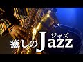癒しのJazz 6 #ジャズ #Jazz #楽器