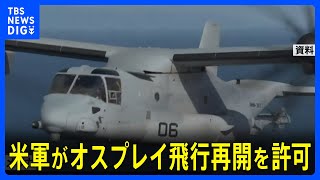 アメリカ軍がオスプレイ飛行再開を許可　日本国内の飛行も“事実上容認” 地元説明など経て再開へ｜TBS NEWS DIG