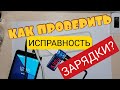 КАК ПРОВЕРИТЬ ЗАРЯДКУ. USB doctor с Алиэкспресс Aliexpress. Charger doctor. Обзоры Айфираз Aifiraz