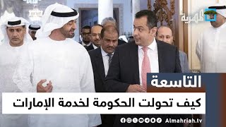 هل أصبح وجود الحكومة في عدن مرهون بخدمة أجندة الإمارات؟ | التاسعة