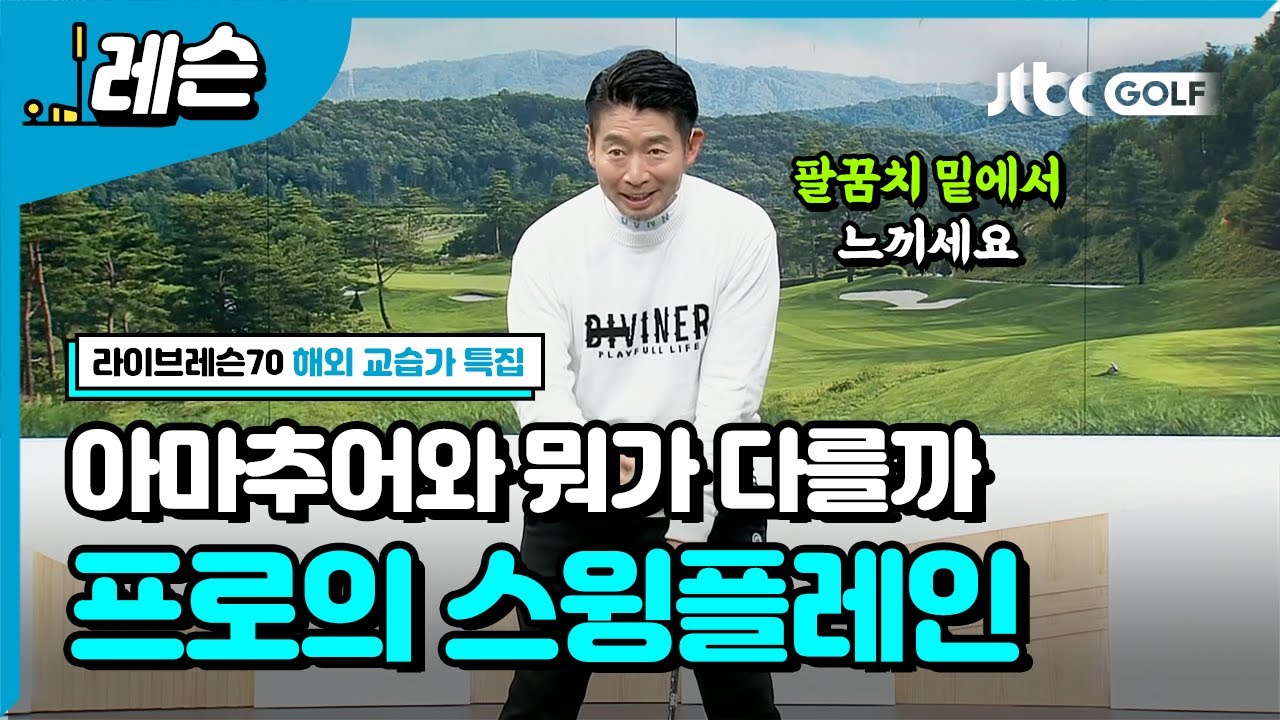 [골프레슨] 프로의 스윙 플레인 I 조지 타케이 프로