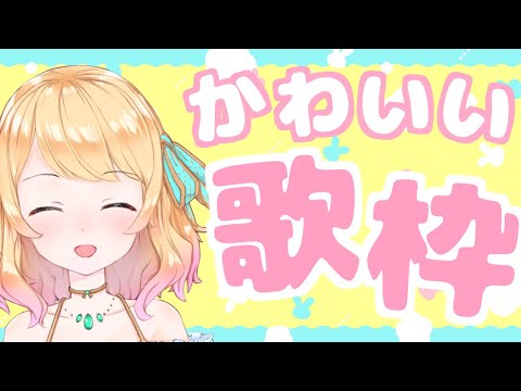 【ロリ歌枠】いろんなおうたをうたいます！【Vtuber】