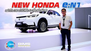 NEW HONDA e:N1 เปิดตัว BEV เช่าใช้เริ่ม 29,000 บาท