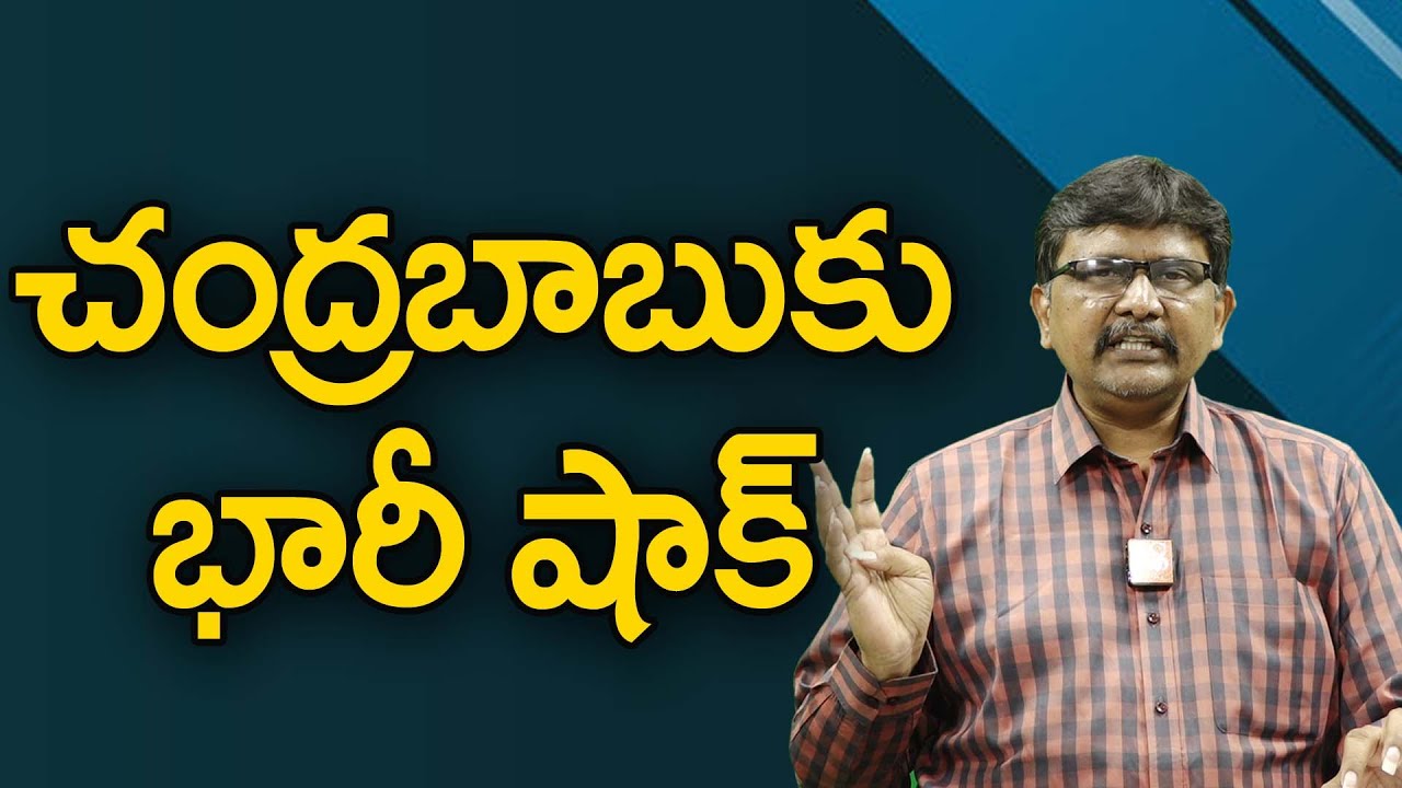చంద్రబాబుకు భారీ షాక్ | Big Shock Chandrababu |